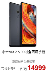 小米MIX 2 
5.99吋全面屏手機