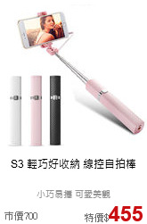 S3 輕巧好收納 線控自拍棒