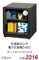 防潮家59公升<br>
電子防潮箱D-60C
