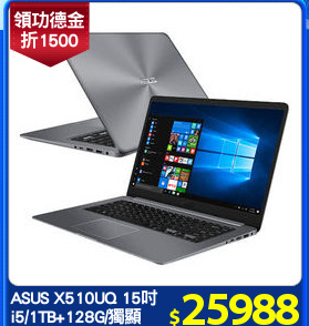 ASUS X510UQ 15吋
i5/1TB+128G/獨顯
