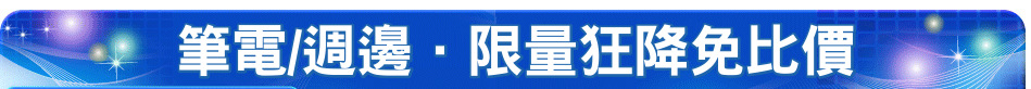 筆電/週邊．限量狂降免比價
