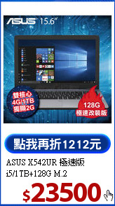 ASUS X542UR 極速版
i5/1TB+128G M.2