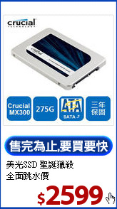 美光SSD 聖誕獵殺<br>
全面跳水價