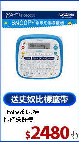 Brother印表機<br>
限時送好禮