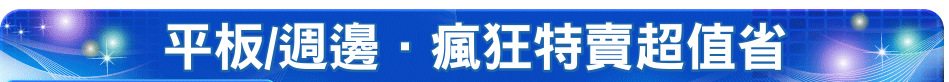 平板/週邊．瘋狂特賣超值省