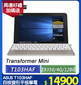 ASUS T103HAF
四核變形平板筆電