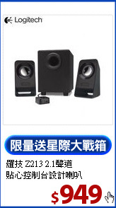 羅技 Z213 2.1聲道<br>
貼心控制台設計喇叭
