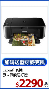 Canon印表機<br>
歲末回饋送好禮