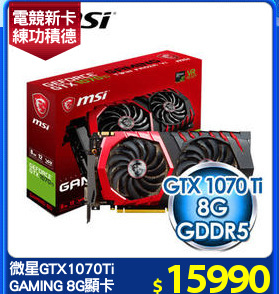 微星GTX1070Ti 
GAMING 8G顯卡