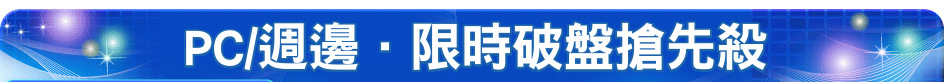 PC/週邊．限時破盤搶先殺