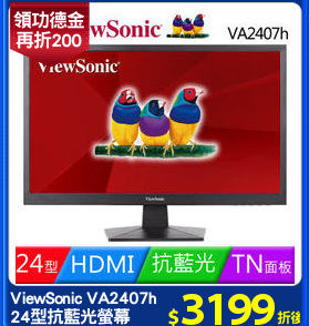 ViewSonic VA2407h 
24型抗藍光螢幕