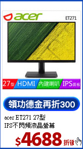acer ET271 27型<br>
IPS不閃頻液晶螢幕