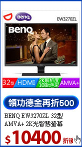 BENQ EW3270ZL 32型<br>
AMVA+ 2K光智慧螢幕