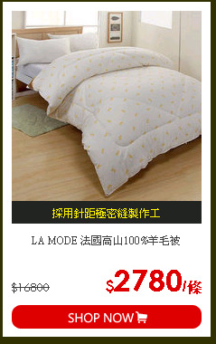 LA MODE 法國高山100%羊毛被