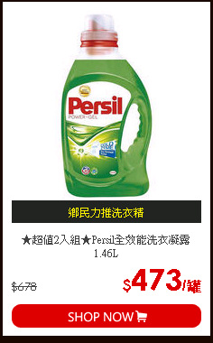 ★超值2入組★Persil全效能洗衣凝露1.46L