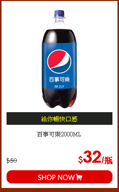 百事可樂2000ML