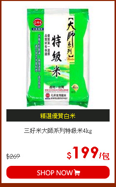 三好米大師系列特級米4kg