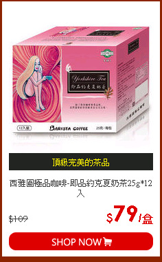 西雅圖極品咖啡-即品約克夏奶茶25g*12入