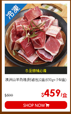 澳洲山羊肉塊(附滷包)2盒(650g+-5%/盒)