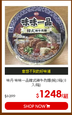 味丹 味味一品韓式辣牛肉麵(碗)3箱( 8入/箱)