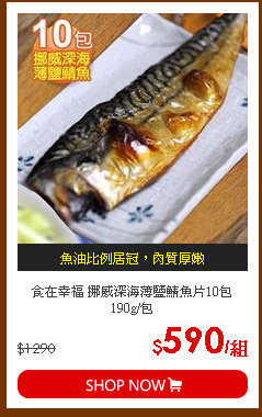 食在幸福 挪威深海薄鹽鯖魚片10包 190g/包