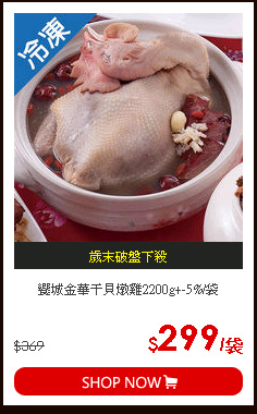 饗城金華干貝燉雞2200g+-5%/袋