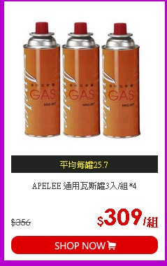 APELEE 通用瓦斯罐3入/組*4