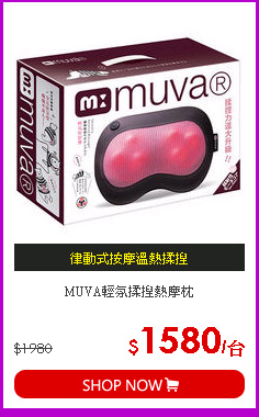 MUVA輕氛揉捏熱摩枕