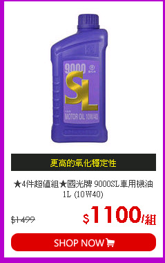 ★4件超值組★國光牌 9000SL車用機油1L (10W40)