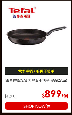 法國特福Tefal 大理石不沾平底鍋(28cm)