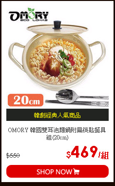 OMORY 韓國雙耳泡麵鍋附扁筷匙餐具組(20cm)