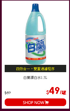 白蘭漂白水1.5L