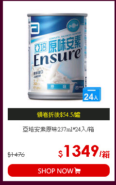 亞培安素原味237ml*24入/箱