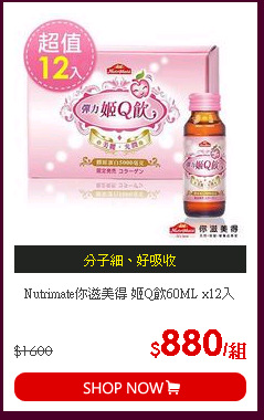 Nutrimate你滋美得 姬Q飲60ML x12入