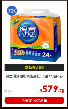 得意優質抽取式衛生紙100抽*72包(箱)