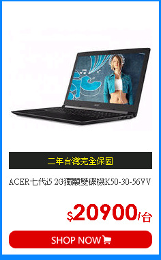 ACER七代i5 2G獨顯雙碟機K50-30-56VV