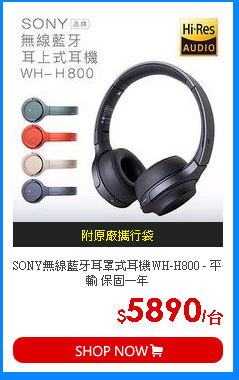 SONY無線藍牙耳罩式耳機WH-H800 - 平輸 保固一年