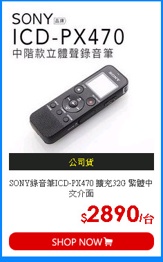 SONY錄音筆ICD-PX470 擴充32G 繁體中文介面