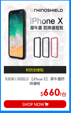 RHINO SHIELD 【iPhone X】 犀牛盾防摔邊框