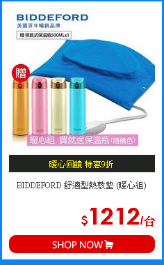 BIDDEFORD 舒適型熱敷墊 (暖心組)