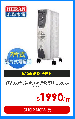 禾聯 360度7葉片式速暖電暖器 15M075-HOH