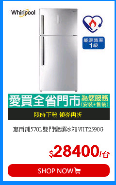 惠而浦570L雙門變頻冰箱WIT2590G