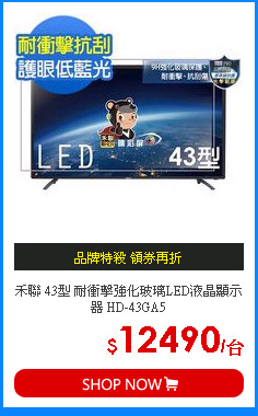 禾聯 43型 耐衝擊強化玻璃LED液晶顯示器 HD-43GA5