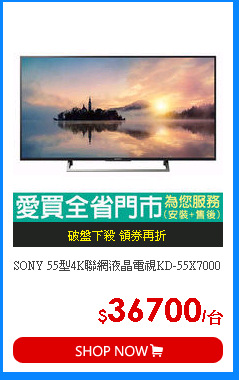 SONY 55型4K聯網液晶電視KD-55X7000