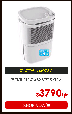 惠而浦6L節能除濕機WDEM12W