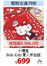 小禮堂<br>
Hello Kitty 單人床包組