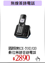 國際牌KX-TGD320<br>
數位無線答錄電話