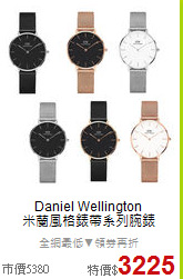 Daniel Wellington<BR>
米蘭風格錶帶系列腕錶