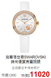 施華洛世奇SWAROVSKI<BR>
時尚優質秀麗腕錶