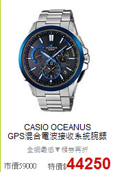 CASIO OCEANUS<BR>
GPS混合電波接收系統腕錶